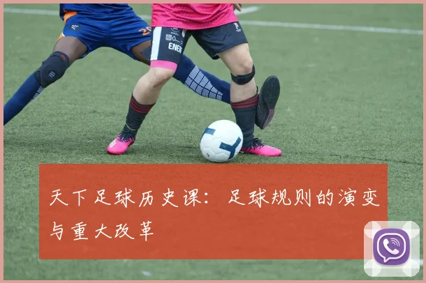 天下足球历史课：足球规则的演变与重大改革
