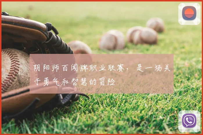 阴阳师百闻牌职业联赛，是一场关于勇气和智慧的冒险