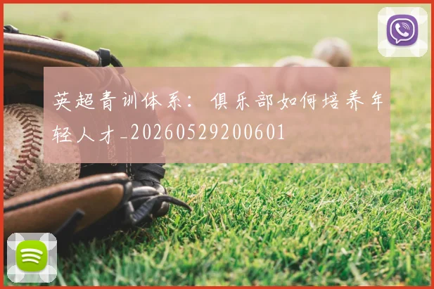 英超青训体系：俱乐部如何培养年轻人才_20260529200601