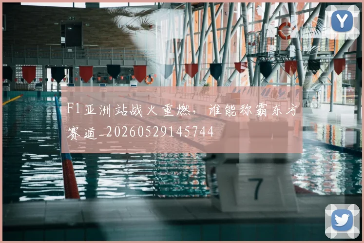 F1亚洲站战火重燃，谁能称霸东方赛道_20260529145744