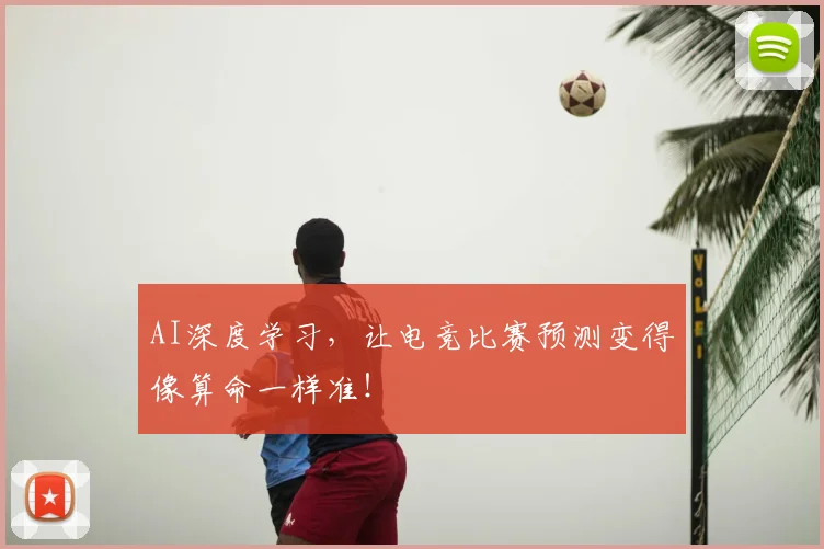 AI深度学习，让电竞比赛预测变得像算命一样准！