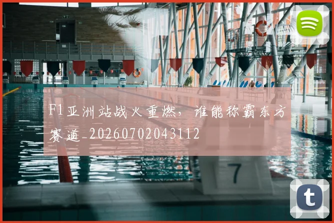 F1亚洲站战火重燃，谁能称霸东方赛道_20260702043112