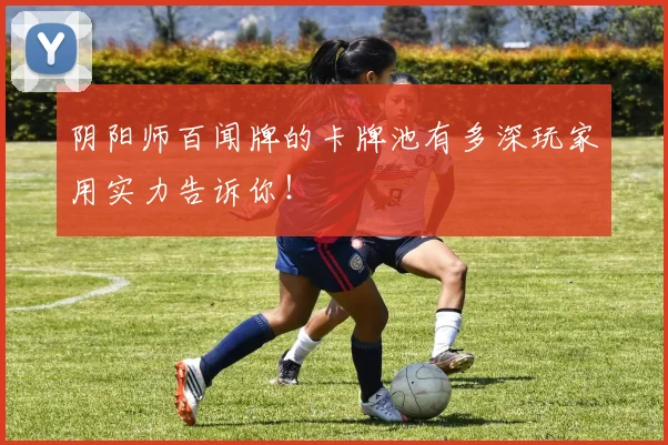 阴阳师百闻牌的卡牌池有多深玩家用实力告诉你！