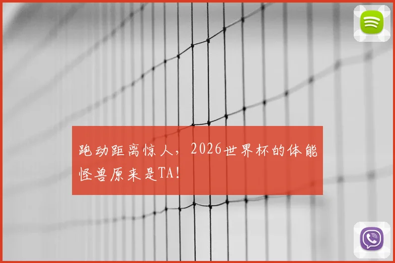 跑动距离惊人，2026世界杯的体能怪兽原来是TA！