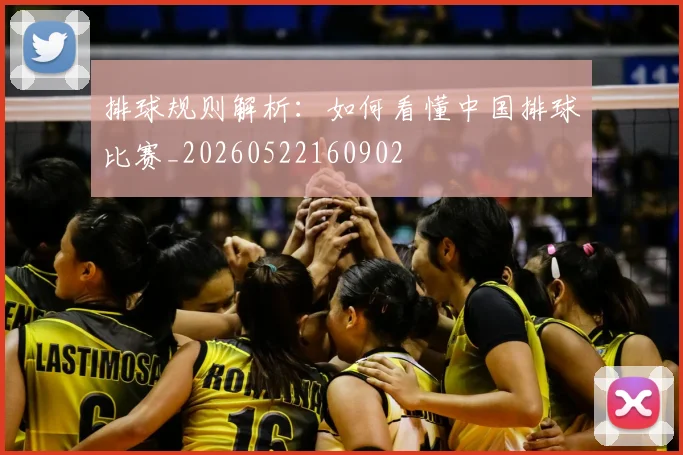 排球规则解析：如何看懂中国排球比赛_20260522160902