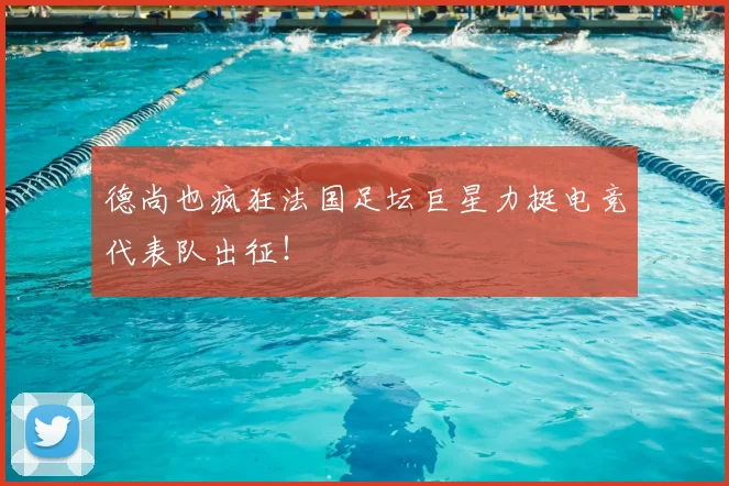 德尚也疯狂法国足坛巨星力挺电竞代表队出征!
