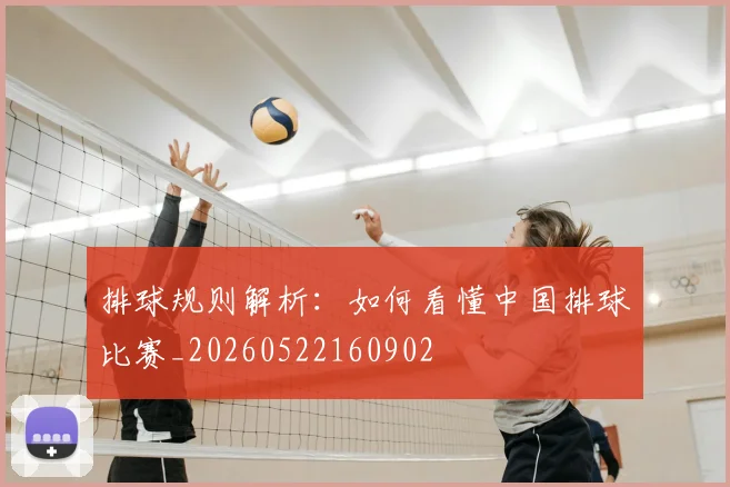 排球规则解析：如何看懂中国排球比赛_20260522160902
