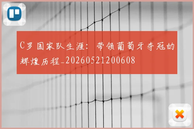 C罗国家队生涯:带领葡萄牙夺冠的辉煌历程_20260521200608