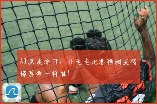 AI深度学习，让电竞比赛预测变得像算命一样准！