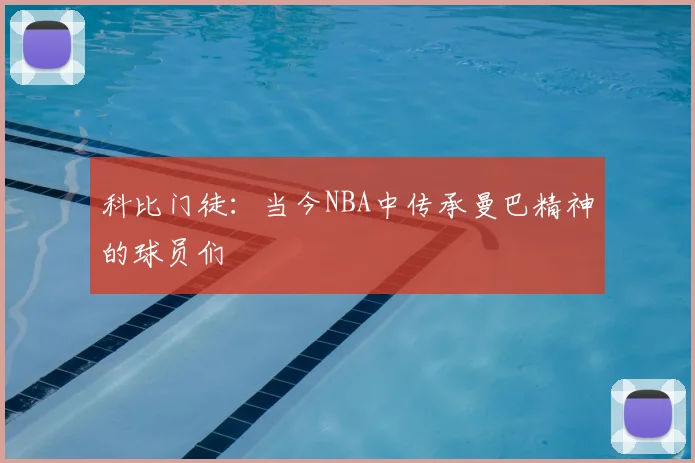 科比门徒：当今NBA中传承曼巴精神的球员们