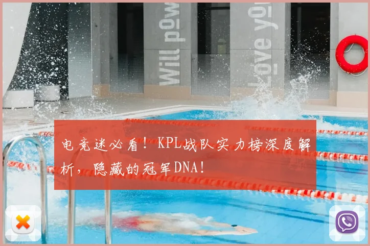 电竞迷必看！KPL战队实力榜深度解析，隐藏的冠军DNA！
