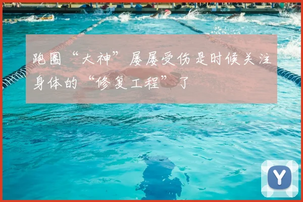 跑圈“大神”屡屡受伤是时候关注身体的“修复工程”了