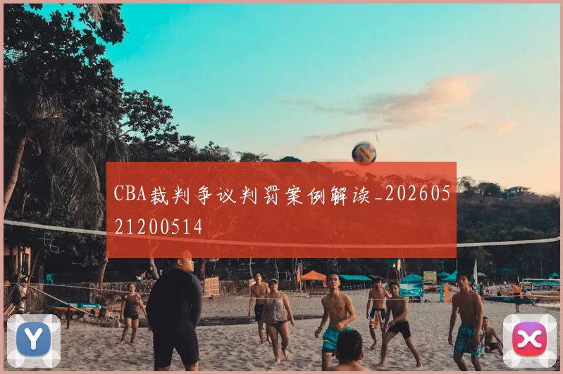 CBA裁判争议判罚案例解读_20260521200514