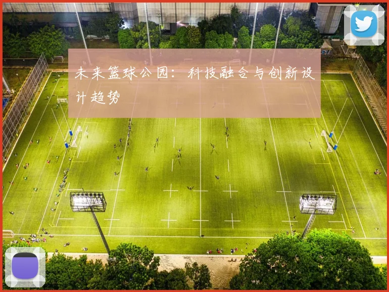 未来篮球公园：科技融合与创新设计趋势
