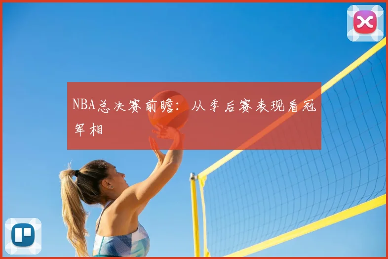 NBA总决赛前瞻：从季后赛表现看冠军相