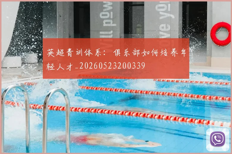 英超青训体系：俱乐部如何培养年轻人才_20260523200339