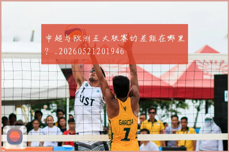 中超与欧洲五大联赛的差距在哪里？_20260521201946