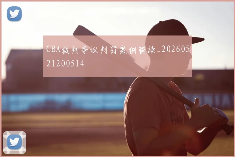CBA裁判争议判罚案例解读_20260521200514