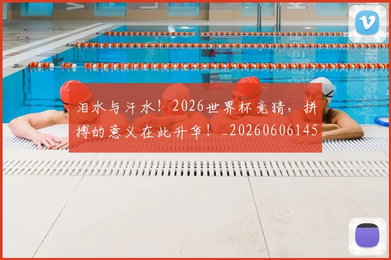 泪水与汗水！2026世界杯竞猜，拼搏的意义在此升华！_20260606145858