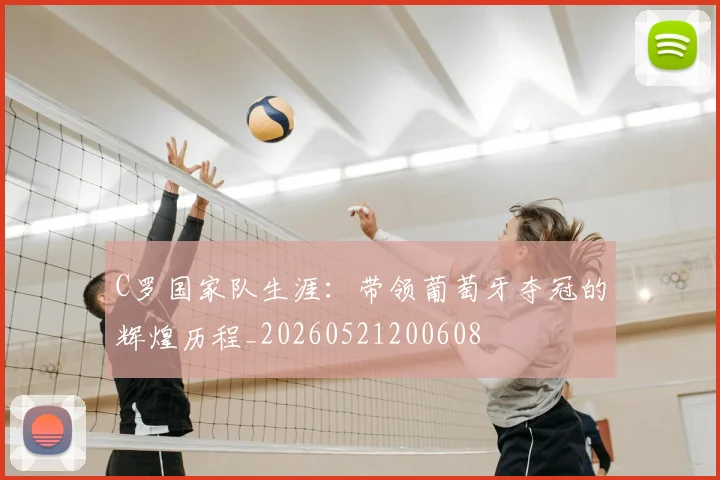 C罗国家队生涯：带领葡萄牙夺冠的辉煌历程_20260521200608