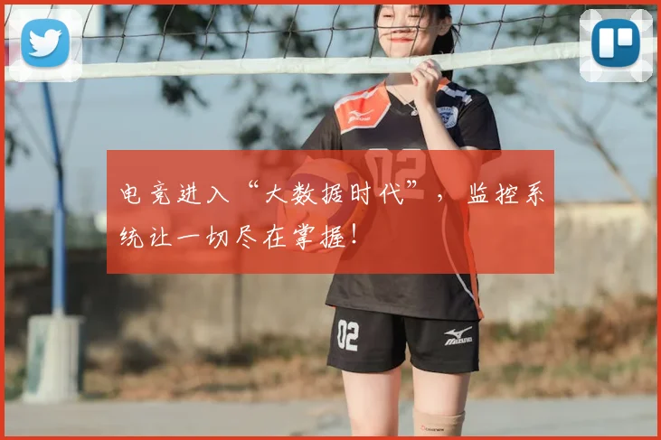 电竞进入“大数据时代”，监控系统让一切尽在掌握！