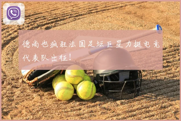 德尚也疯狂法国足坛巨星力挺电竞代表队出征！