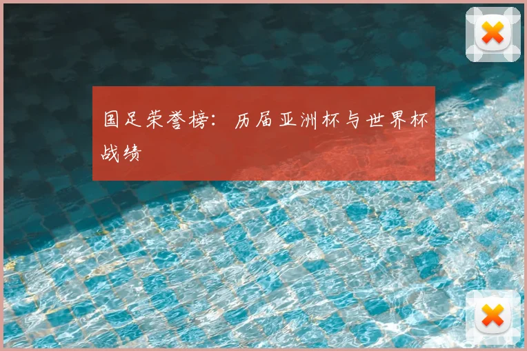 国足荣誉榜：历届亚洲杯与世界杯战绩